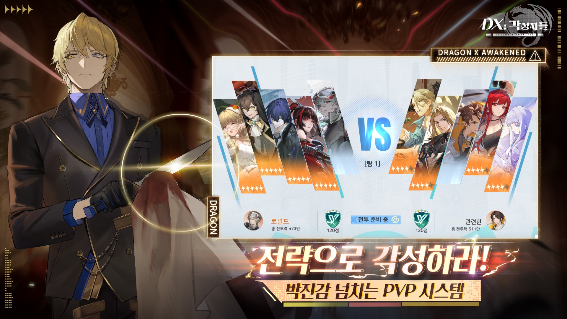 DX: 각성자들 티어리스트 및 PVE/PVP 전략 가이드