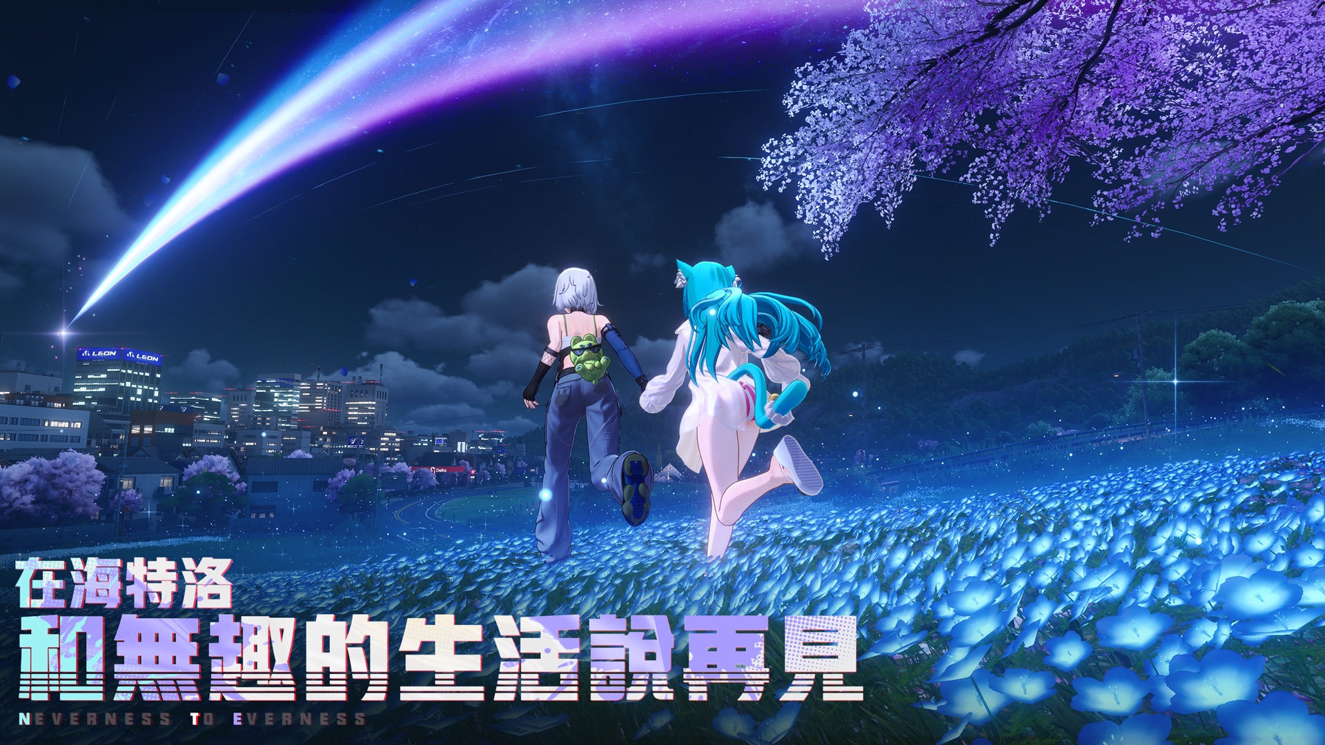 《異環》新手教學 – 踏入海特洛市，成為最潮異象獵人！
