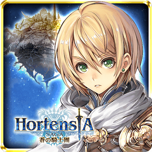 Hortensia Saga 蒼之騎士團