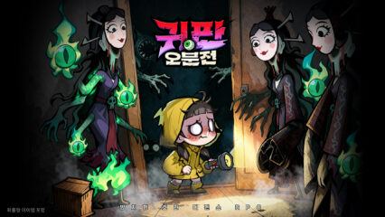 블루스택으로 귀판오분전-444뽑기 증정을 PC에 설치 및 플레이 하는 방법