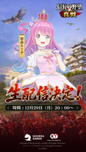 新世代SLG×RPG『信長の野望 真戦』本日12月19日(金)より正式サービス開始!記念CM同時公開、北村一輝さんが熱き戦国城主を熱演