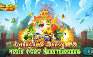 เปิดลงทะเบียนล่วงหน้าแล้ว! รับ “ทุเรียนแมน” ไอเทมลิมิเต็ด เกมมือถือ Tower Defense สายชิล Garden Defense: พืช vs สไลม์ บุกแล้ว!