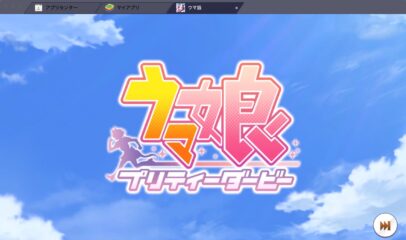 BlueStacksを使ってPCで『ウマ娘 プリティーダービー』を遊ぼう