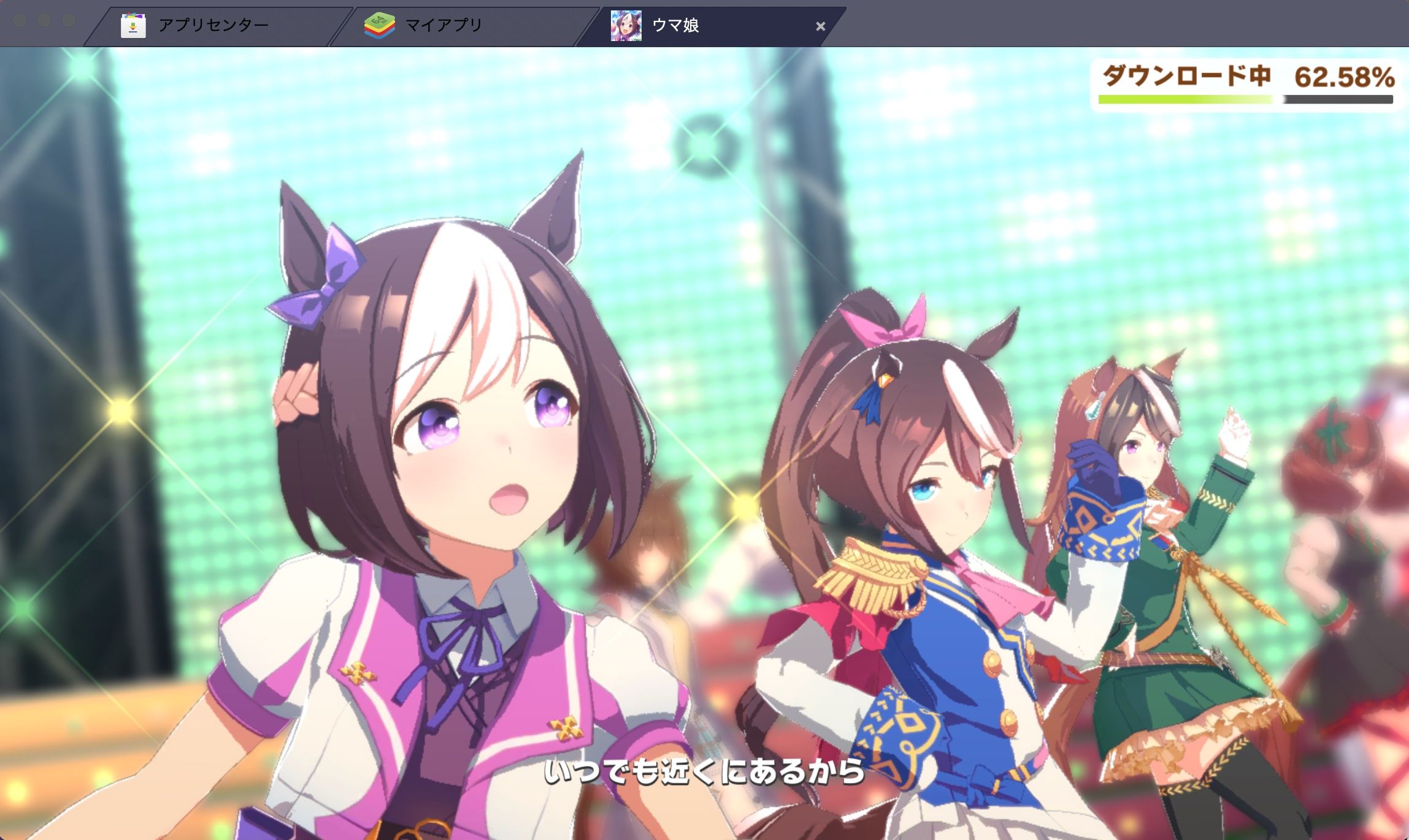 BlueStacksを使ってPCで『ウマ娘 プリティーダービー』を遊ぼう