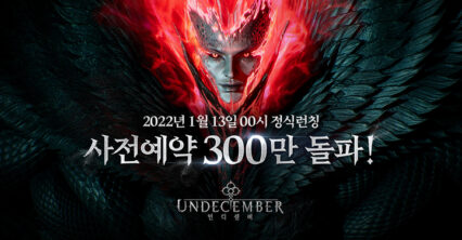 언디셈버, 사전예약 300만 돌파