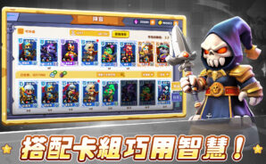 《小棋兵大戰爭 &#8211; 拼卡组？还是拼脑子？》卡牌與陣容搭配——打造你的無敵棋兵卡組！