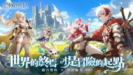 如何使用BlueStacks在PC上玩「銀白終焉紀」