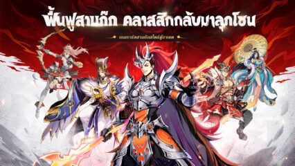 มาเล่นเกม สามก๊กใหม่: RPG เลือดร้อน บน PC ด้วย BlueStacks กันเถอะ