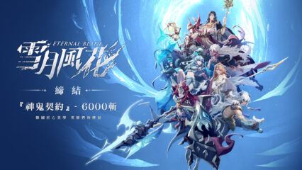 「雪月風花：Eternal Blade」新手指南