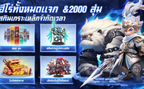 Samkok: New Force – Tier List ตัวละครในโหมด PvE และ PvP