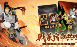 《三國·群英燎原》戰鬥攻略:配兵配將,技能搭配,橫掃亂世!