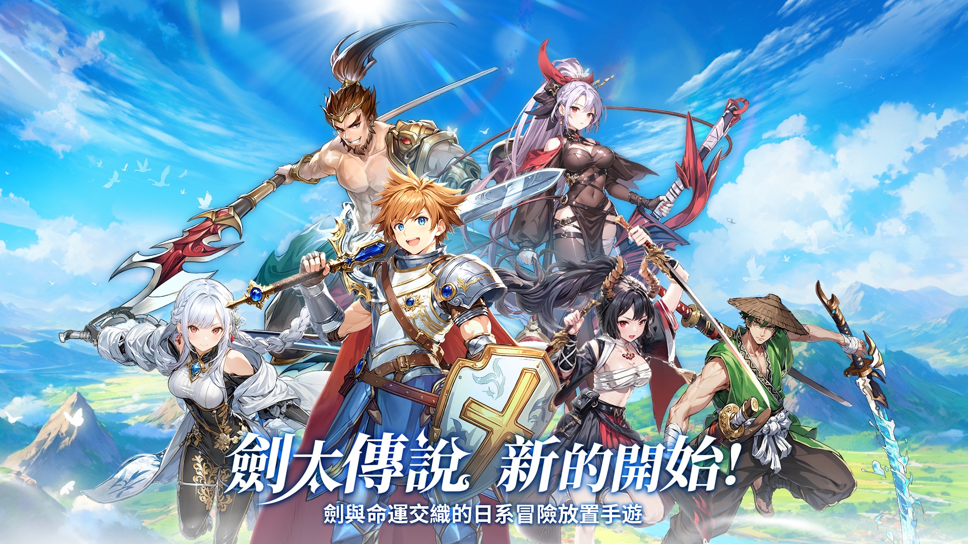 《劍太傳說:新的開始》推薦英雄攻略——打造最強戰神!