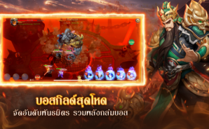 สามก๊กไร้พ่าย – การสร้างทีมและการทำงานร่วมกัน