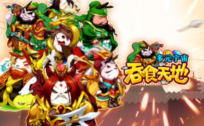 《吞食天地 虛擬世界》 征服Boss!小王討伐與 Boss大作戰