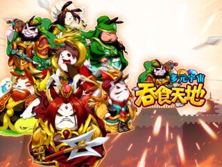 《吞食天地 虛擬世界》 征服Boss！小王討伐與　Boss大作戰