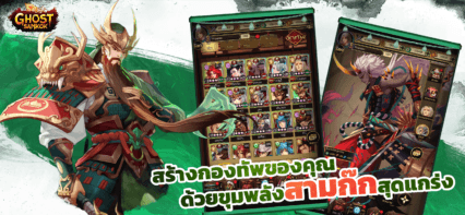 Ghost Samkok: Zen – นายพลที่ดีที่สุดที่จะเรียกตอนเริ่มเกม