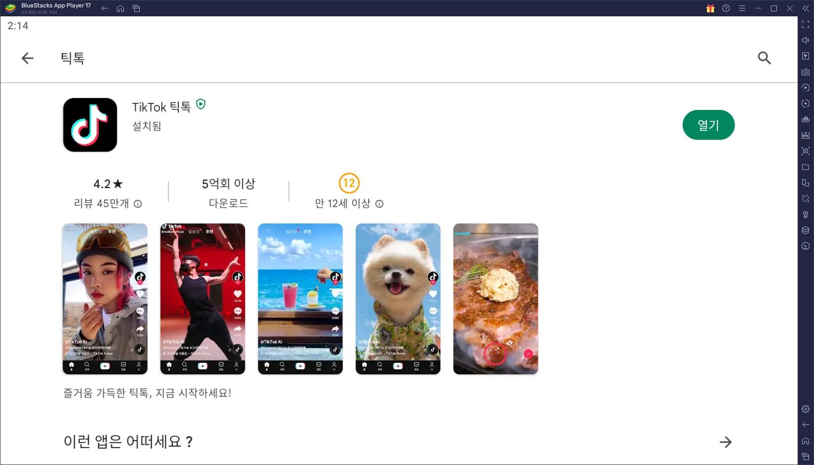 이제는 PC에서 인플루언서가 되어봐요. 블루스택으로 틱톡 플레이 가능!
