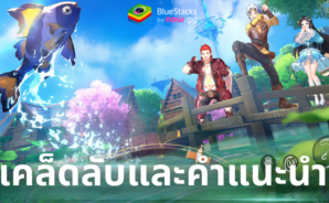 Soul Land: New World – 5 เคล็ดลับสำคัญสำหรับการเชี่ยวชาญ