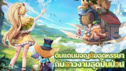 มาเล่นเกม Seal of Fate: Mirage บน PC ด้วย BlueStacks กันเถอะ