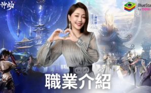 《諸神劫:影姬》職業介紹