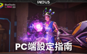 如何在PC端使用BlueStacks安裝並暢玩《Indus Battle Royale Mobile》
