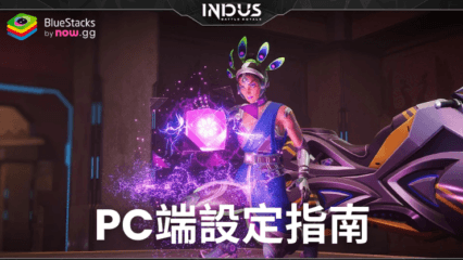 如何在PC端使用BlueStacks安裝並暢玩《Indus Battle Royale Mobile》