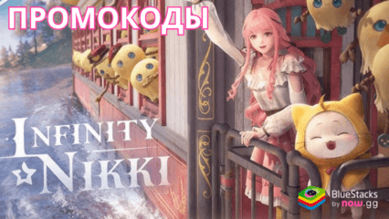 Рабочие промокоды для Infinity Nikki на декабрь 2024 года