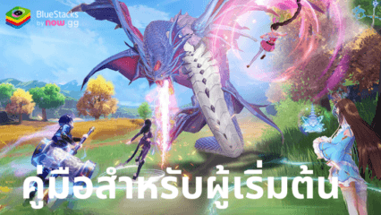 Soul Land: New World – เริ่มต้นการเดินทางด้วยคู่มือสำหรับผู้เริ่มต้น