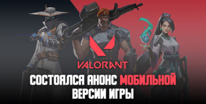 Riot Games анонсировала мобильную версию онлайн-шутера Valorant