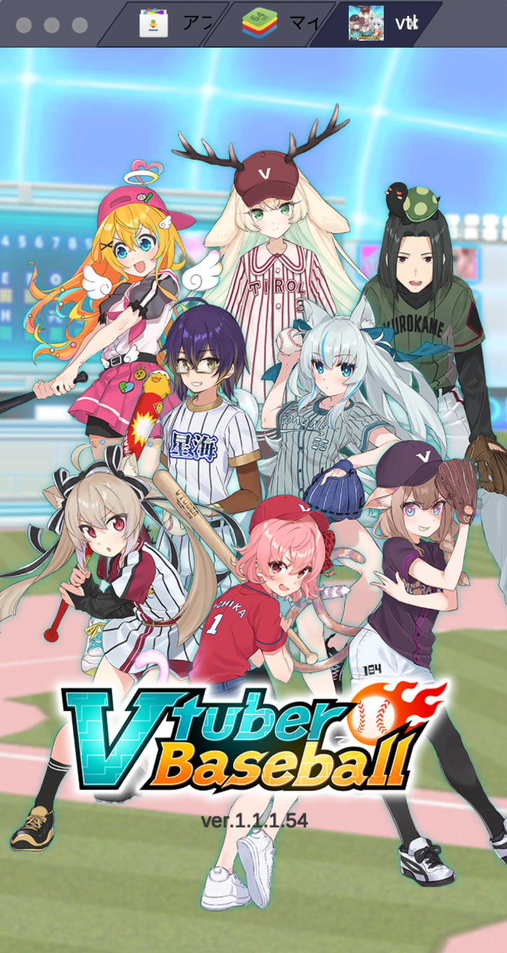 BlueStacksを使ってPCで『Vチューバーベースボール : Vtuber Baseball』を遊ぼう