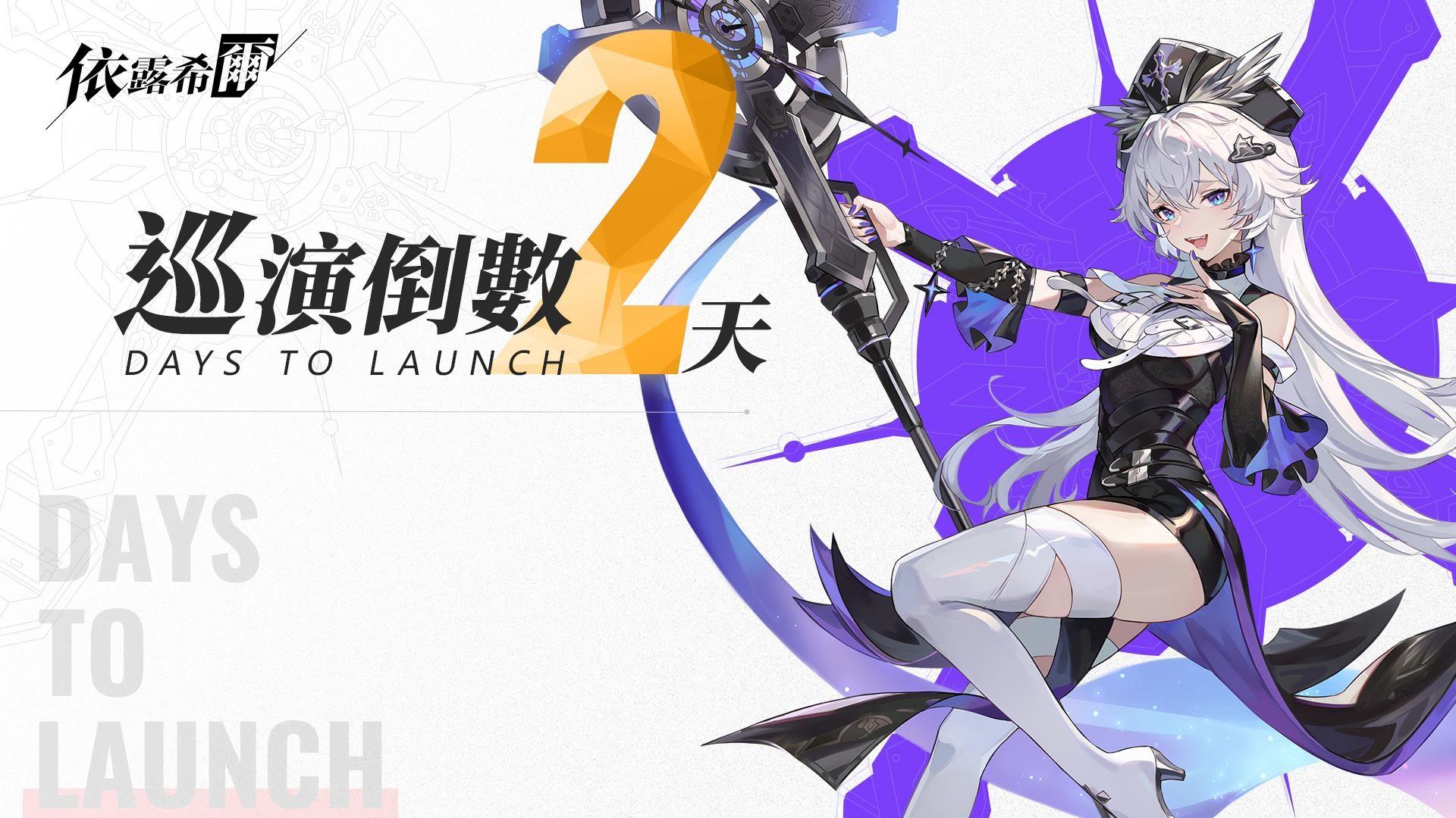 《依露希爾》OB 倒數啟動!12/4 盛大開服 官方公開六位 Coser 女團化身 五大遊戲亮點一次看