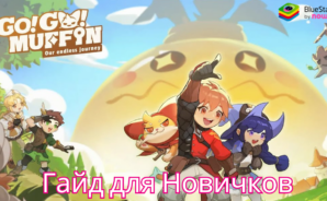 Гайд для Новичков: Советы По Игре Go Go Muffin
