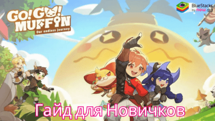 Гайд для Новичков: Советы По Игре Go Go Muffin