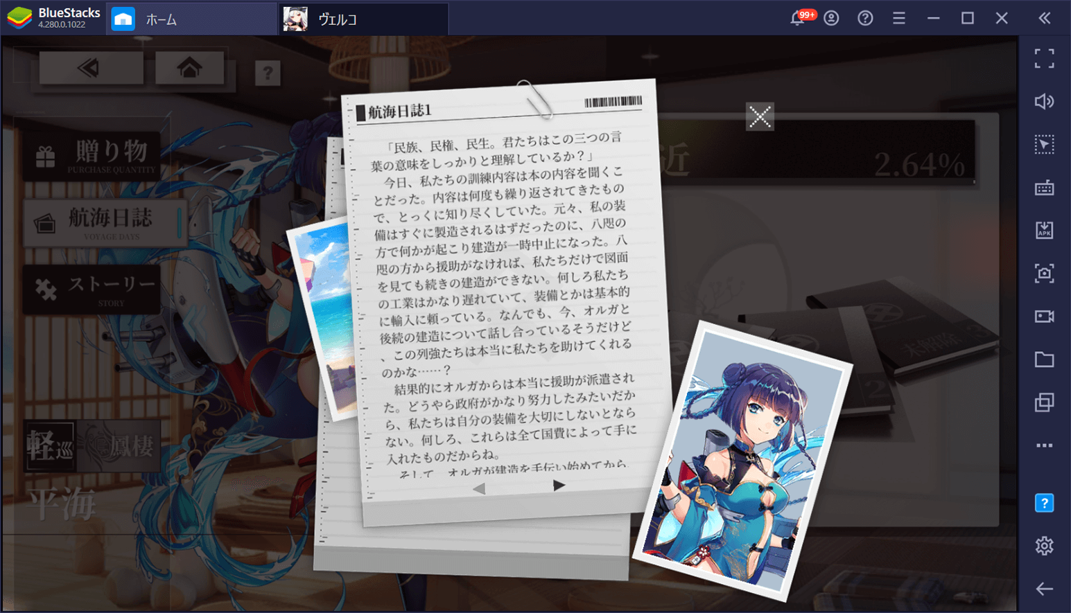 BlueStacks：『ヴェルヴェットコード -Velvet Code-』好感度を上げよう！