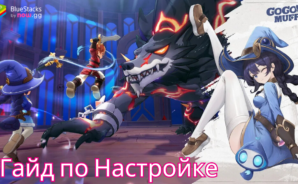 Настройки BlueStacks Для Игры Go Go Muffin