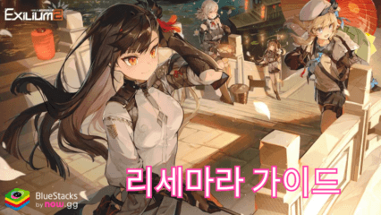 소녀전선2: 망명: 리세마라 가이드