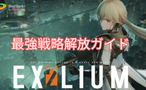 『ドールズフロントライン2：エクシリウム』最強戦略解放ガイド