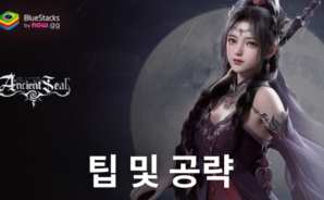 다크M – 팁 및 공략