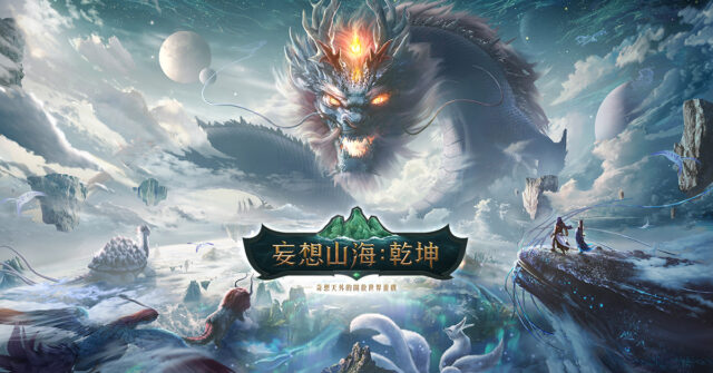 東方奇幻MMO遊戲《妄想山海:乾坤》 台港奧地區全面開啟