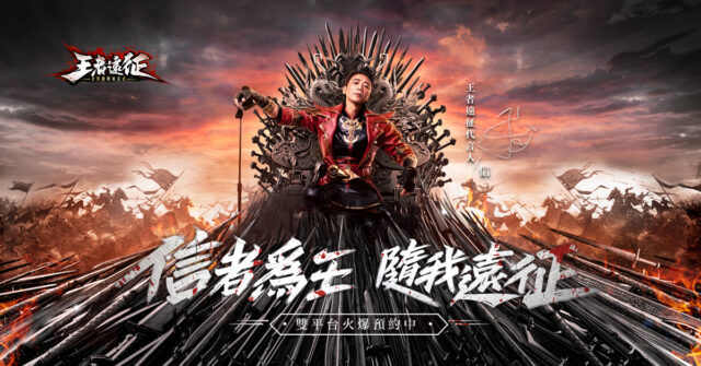 國戰類手遊《王者遠征》準備跨服多國戰!