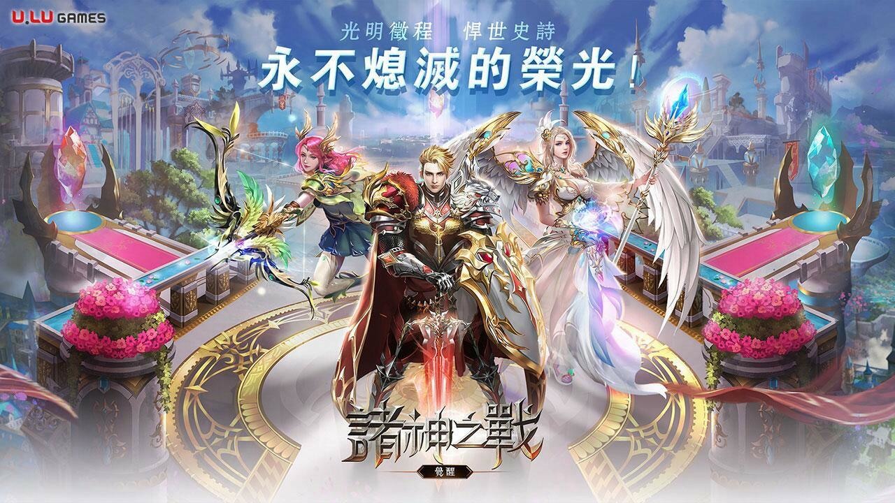 MMO魔幻類手遊《諸神之戰：覺醒》事前登錄開啟 精美稀有裝備即登即送！