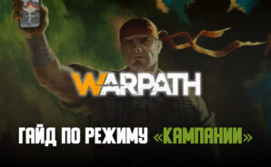 Гайд по режиму «Кампании» в стратегии Warpath