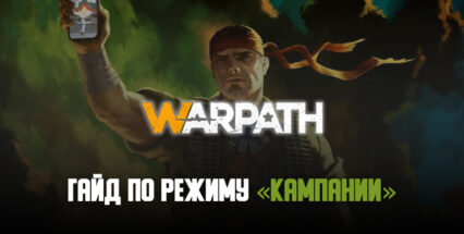 Гайд по режиму «Кампании» в стратегии Warpath