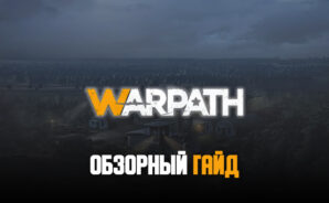 Обзорный гайд мобильной MMORTS Warpath