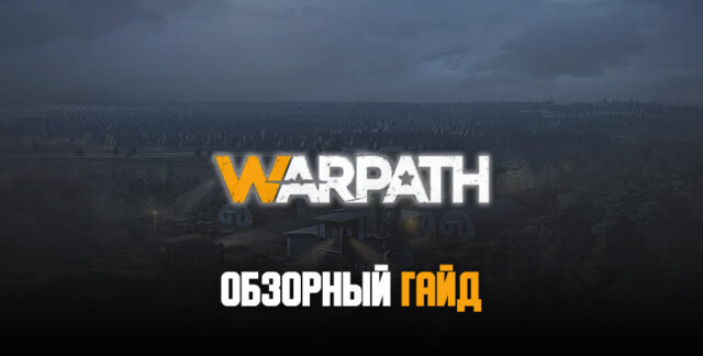 Обзорный гайд мобильной MMORTS Warpath