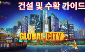 Global City: 도시건설 시뮬레이션 게임 – 건설 및 수확 가이드