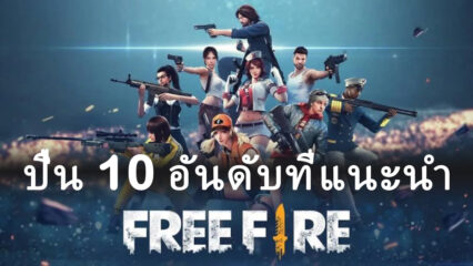 Free Fire แนะนำอาวุธ : ปืน 10 อันดับที่แนะนำ