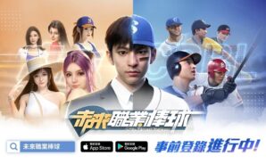 《未來職業棒球-林安可代言》3D競技型卡牌手機遊戲  感受全新棒球世界!