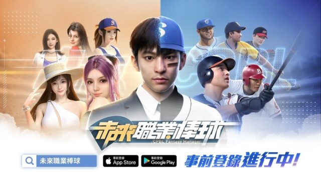 《未來職業棒球-林安可代言》3D競技型卡牌手機遊戲 感受全新棒球世界!