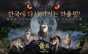 블루스택으로 PC에서 울프 게임: 더 와일드 킹덤 플레이